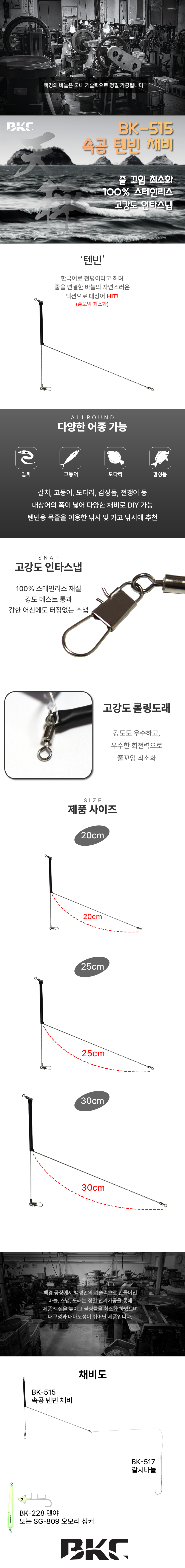  백경 속공 텐빈채비 천평 BK-515 