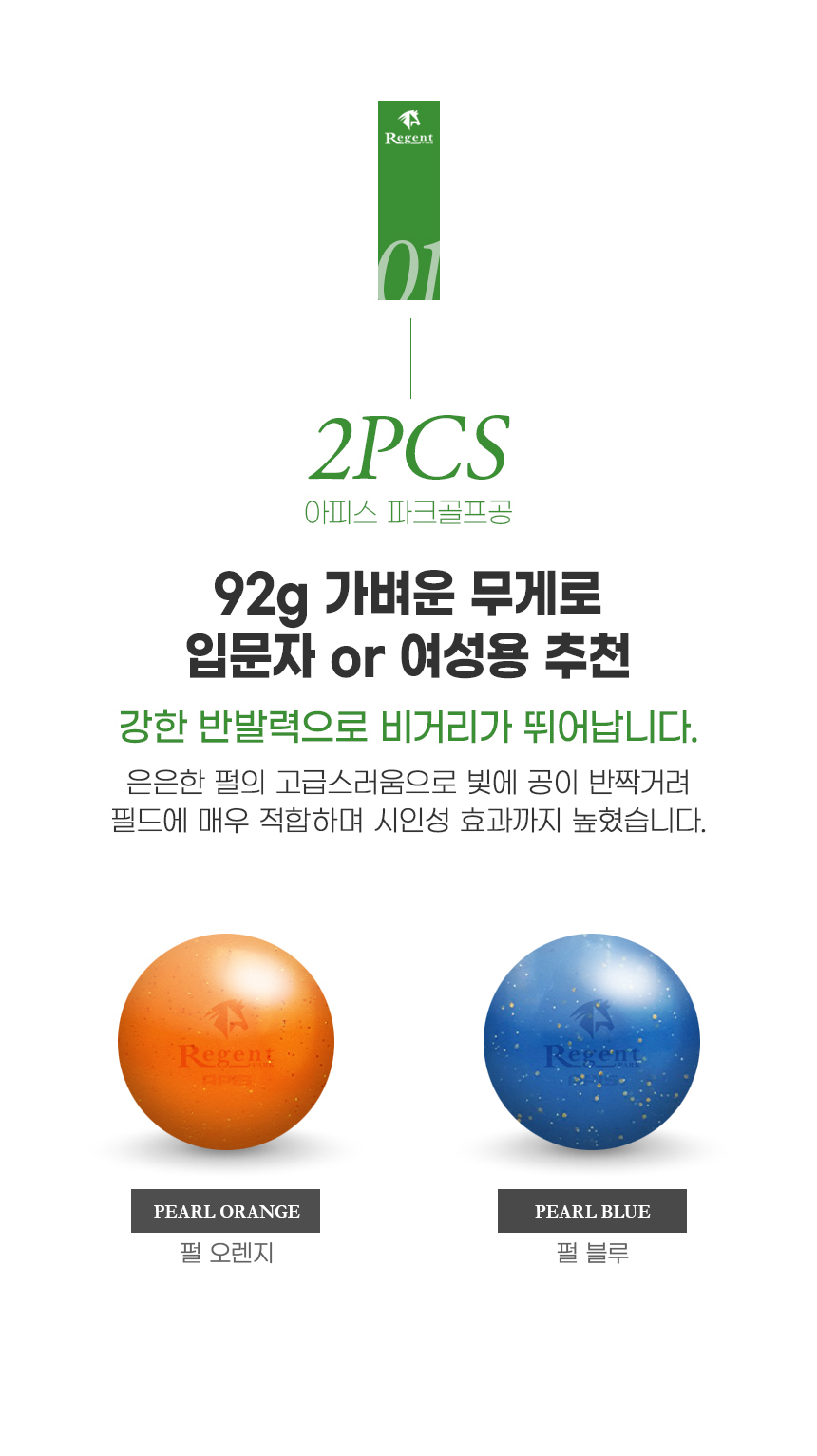 리젠트파크골프공