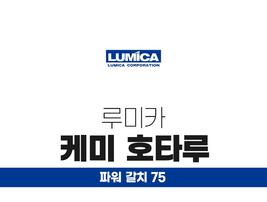  루미카  케미호타루 파워갈치 75(케미라이트 집어등)