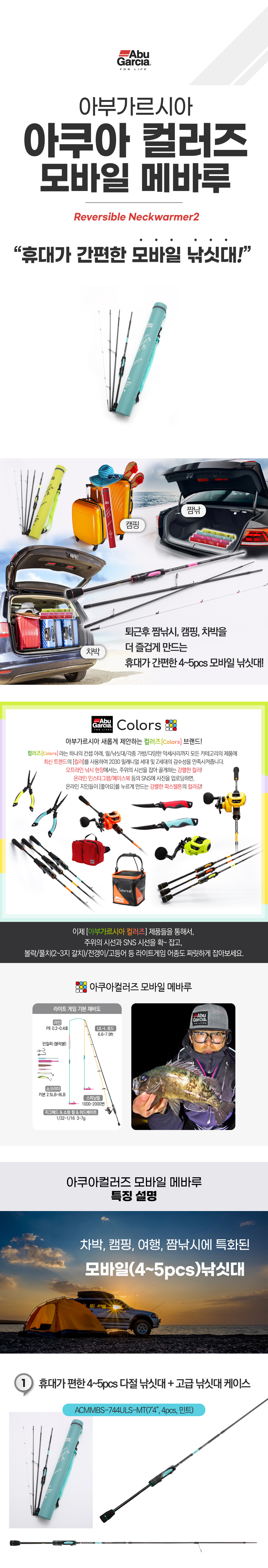 아부가르시아 아쿠아컬러즈 모바일 메바루