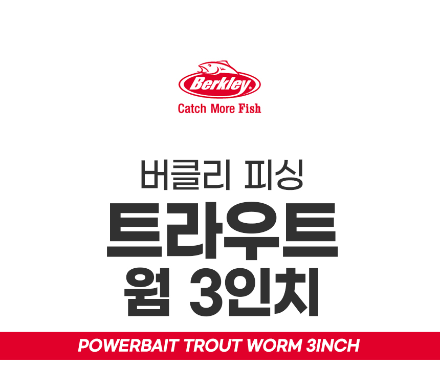 트라우트 웜 3인치