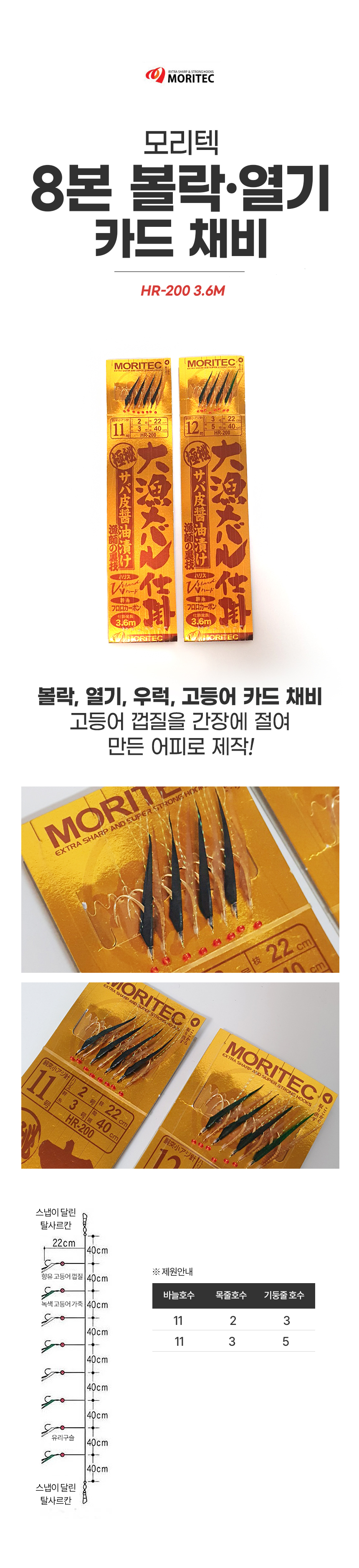  모리겐 H-200볼락 전갱이 열기 고등어 카드채비 