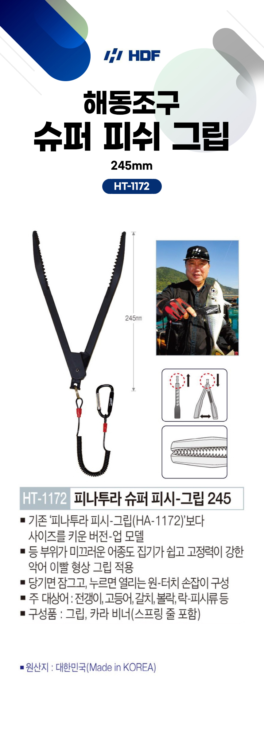 해동조구 슈퍼 피쉬-그립(245mm)