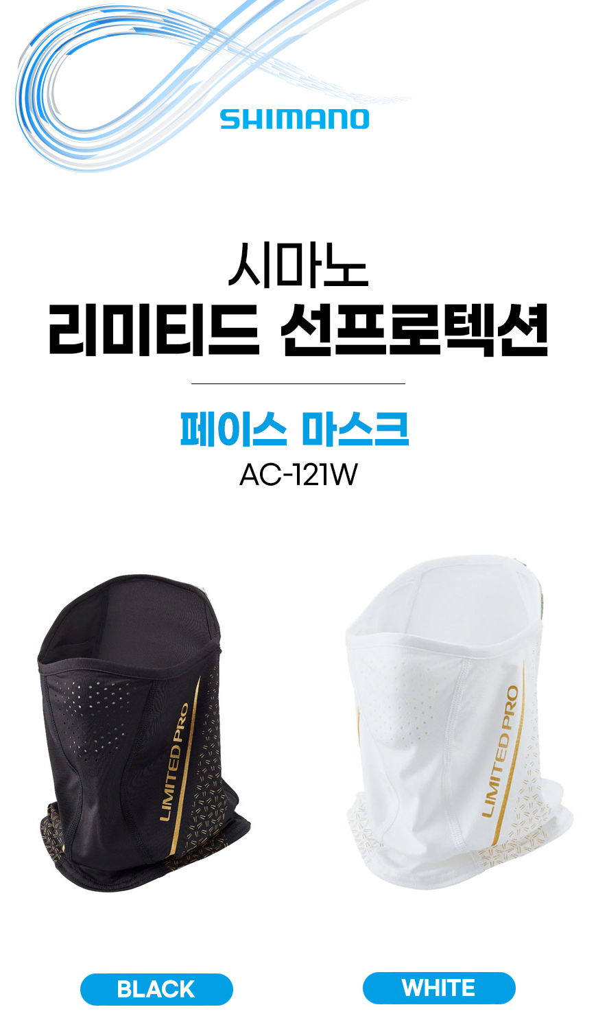  시마노  리미티드 선프로텍션 페이스 마스크 AC-121W