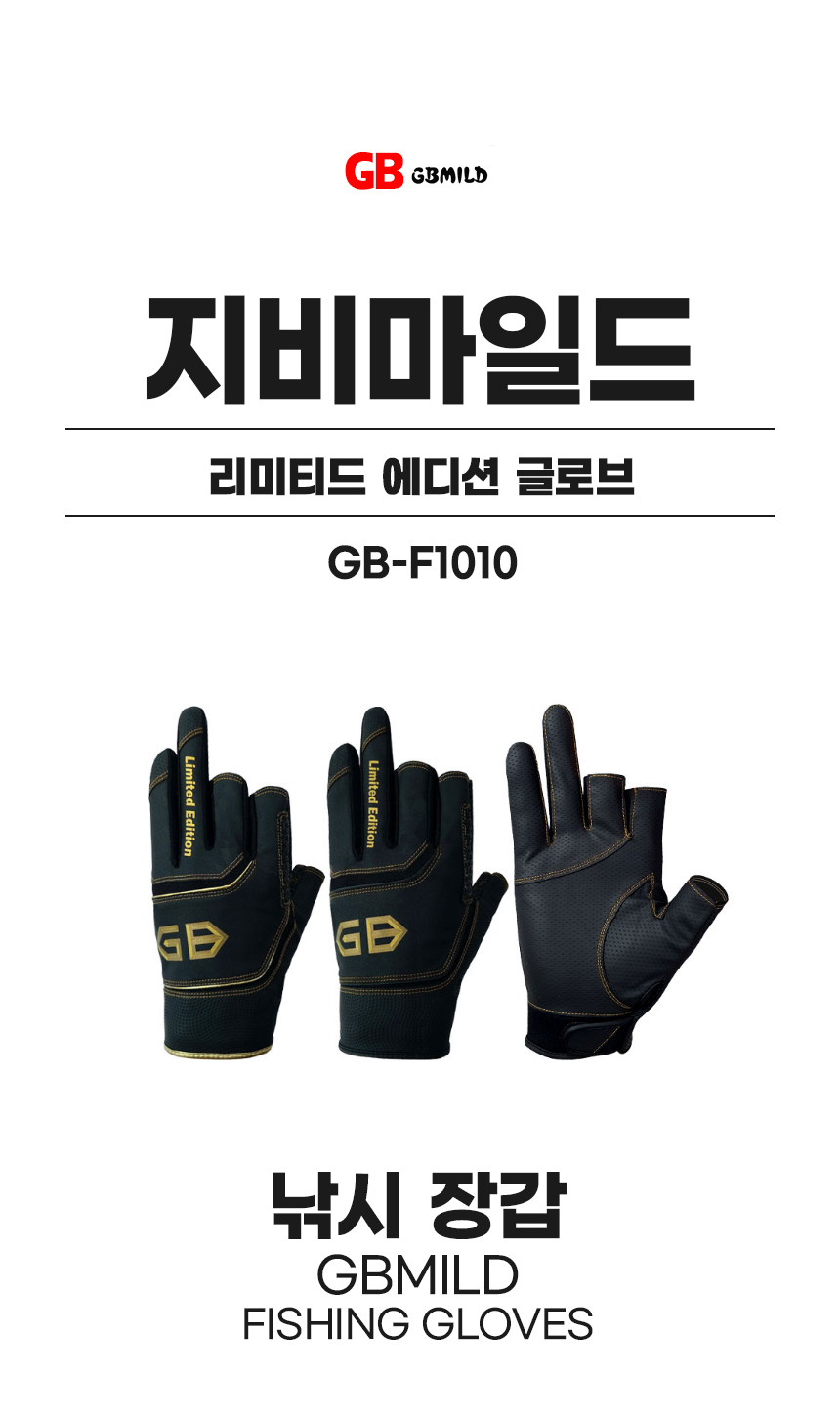 GB마일드 리미티드 에디션 글러브 GB-F1010