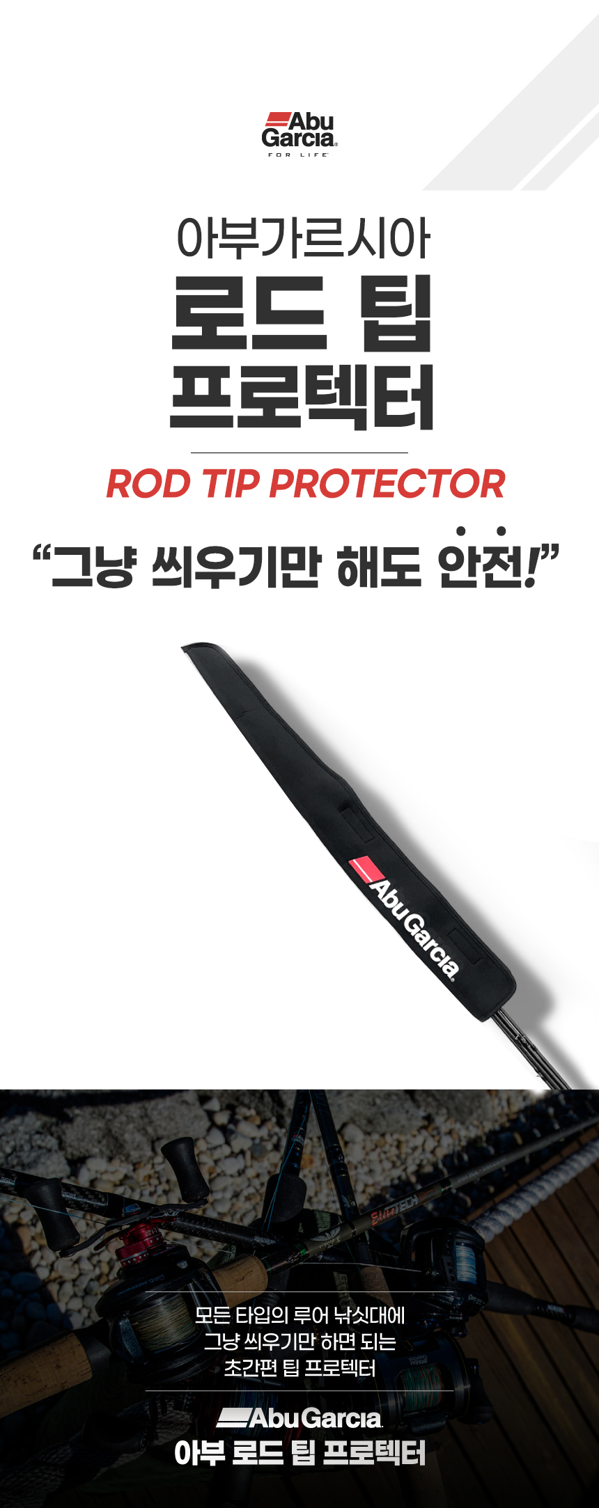 아부가르시아 로드 팁 프로텍터(낚싯대 보호 팁커버)