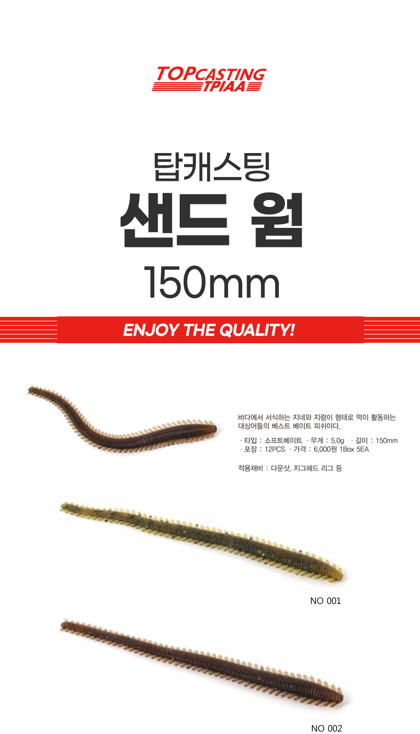 탑캐스팅 샌드 웜(150mm)