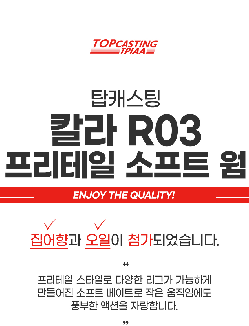 탑캐스팅 칼라R03 프리테일 소프트 웜