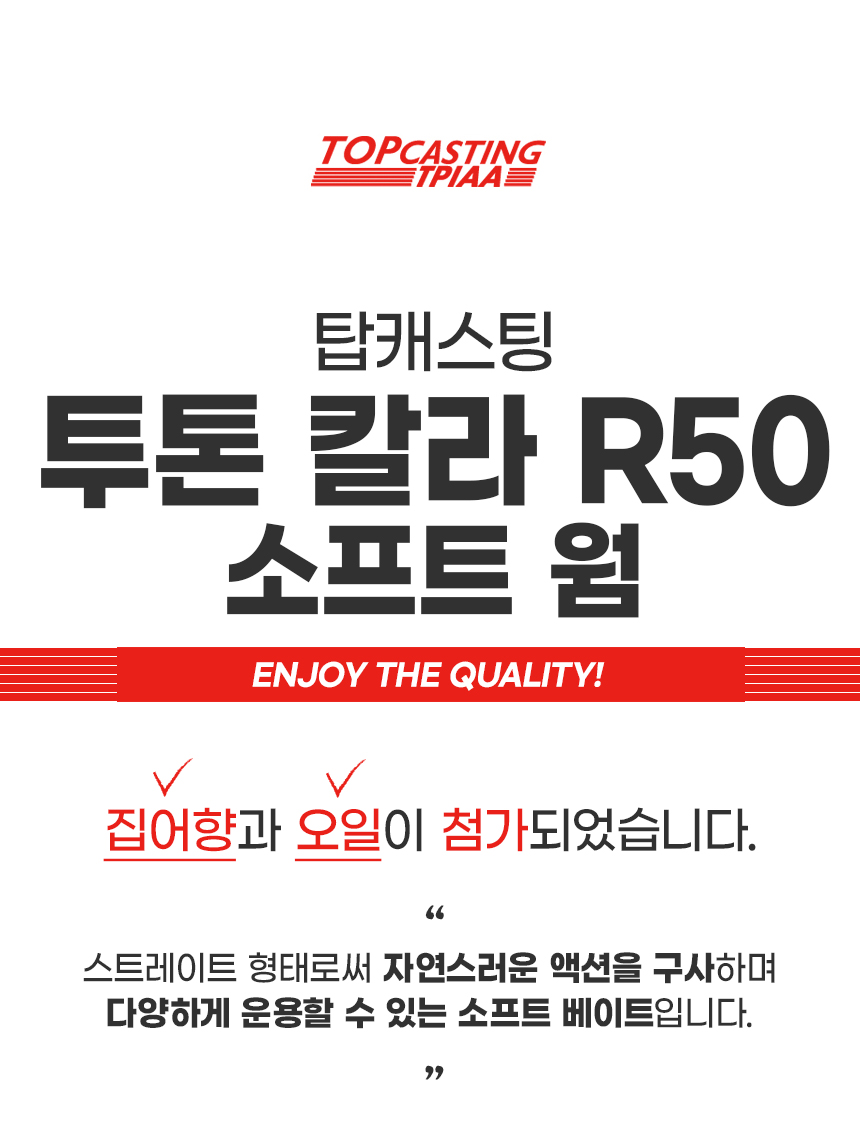 탑캐스팅  투톤 칼라 R50 소프트 웜