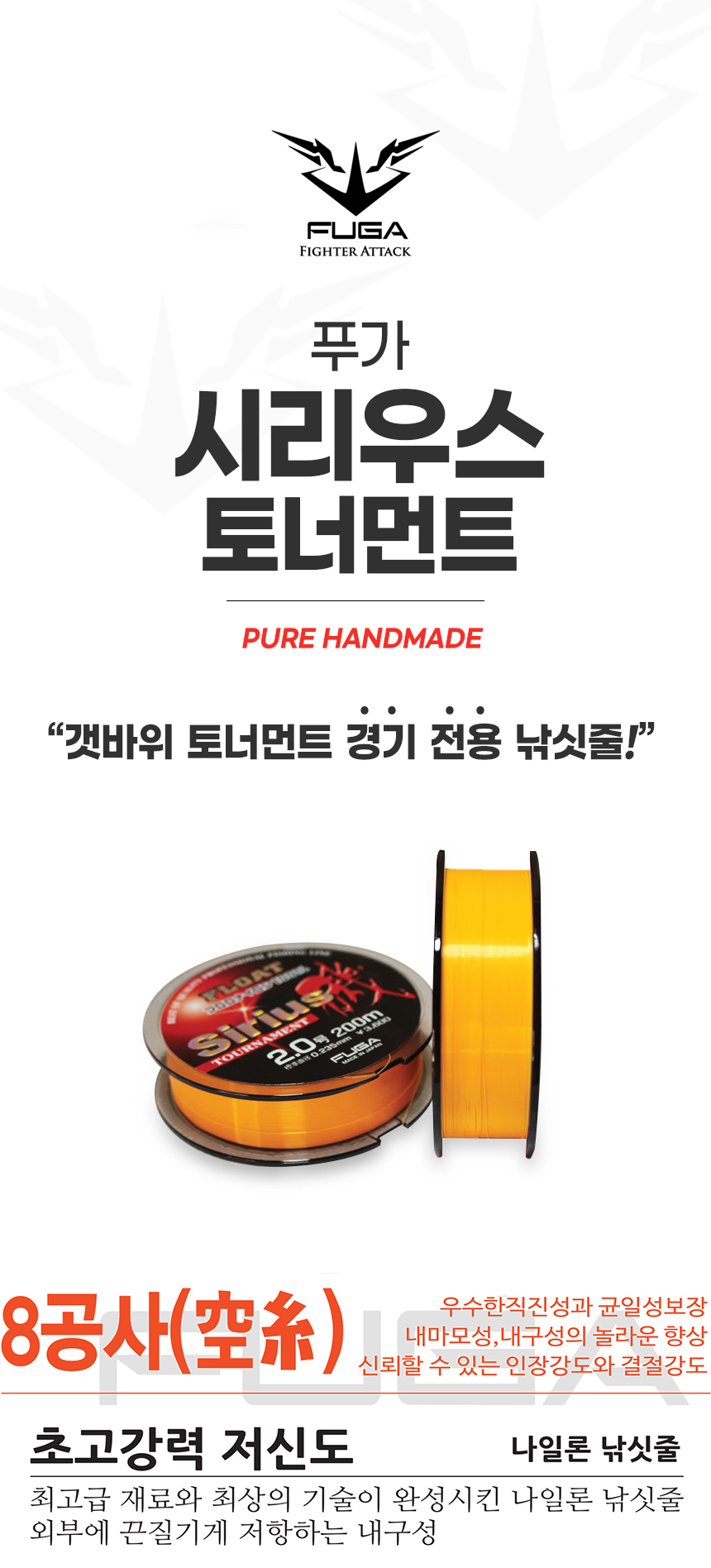 푸가 시리우스 토너먼트 8중 공사