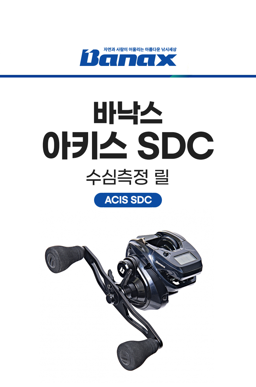 바낙스 아키스 SDC 105B 105BL 수심측정릴