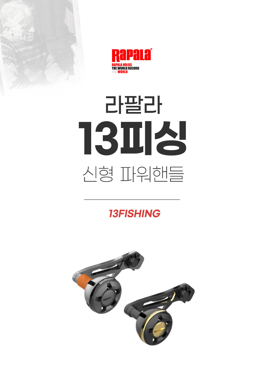 라팔라코리아 라팔라 13FISHING 신형 파워핸들