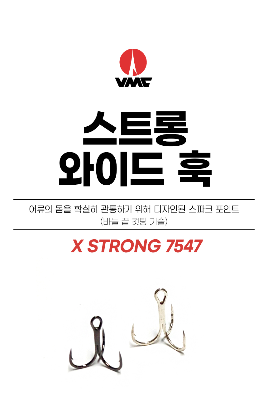 VMC 스트롱 와이드훅 X-STRONG 7547