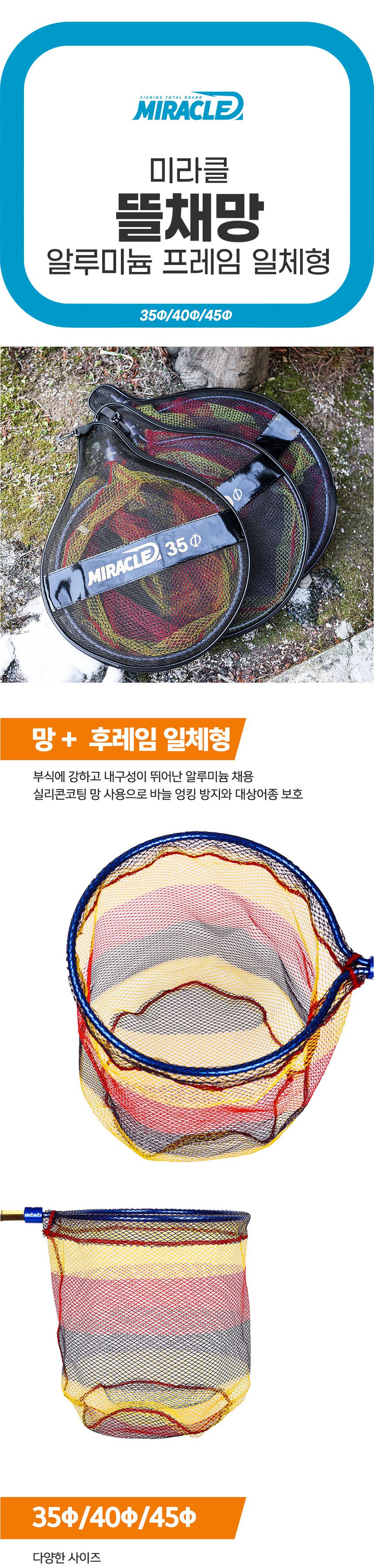 미라클 뜰채망 알루미늄 프레임 일체형(35Ф/40Ф/45Ф)