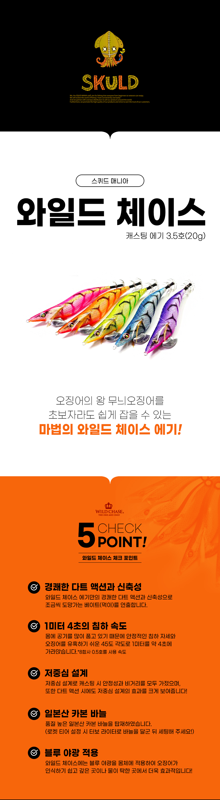 스퀴드매니아 와일드체이스 캐스팅에기 3.5호(20g)