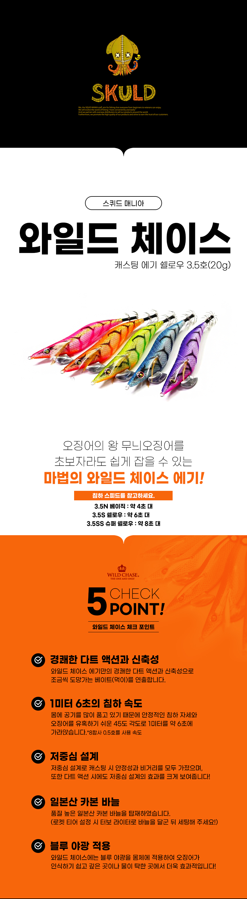 스퀴드매니아 와일드체이스 캐스팅에기 쉘로우 3.5호(20g)