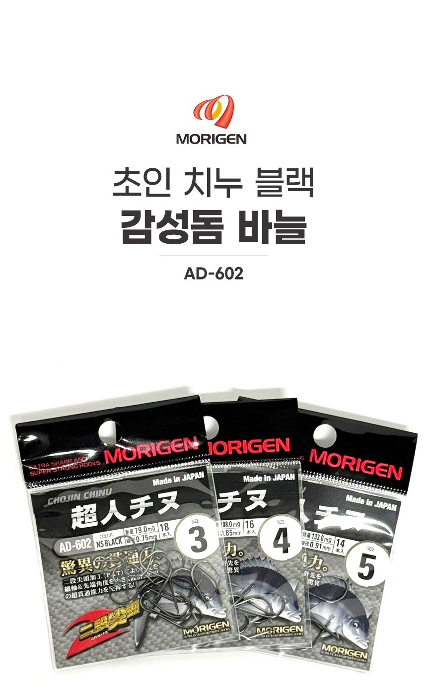 모리겐 초인 치누 블랙 감성돔바늘 