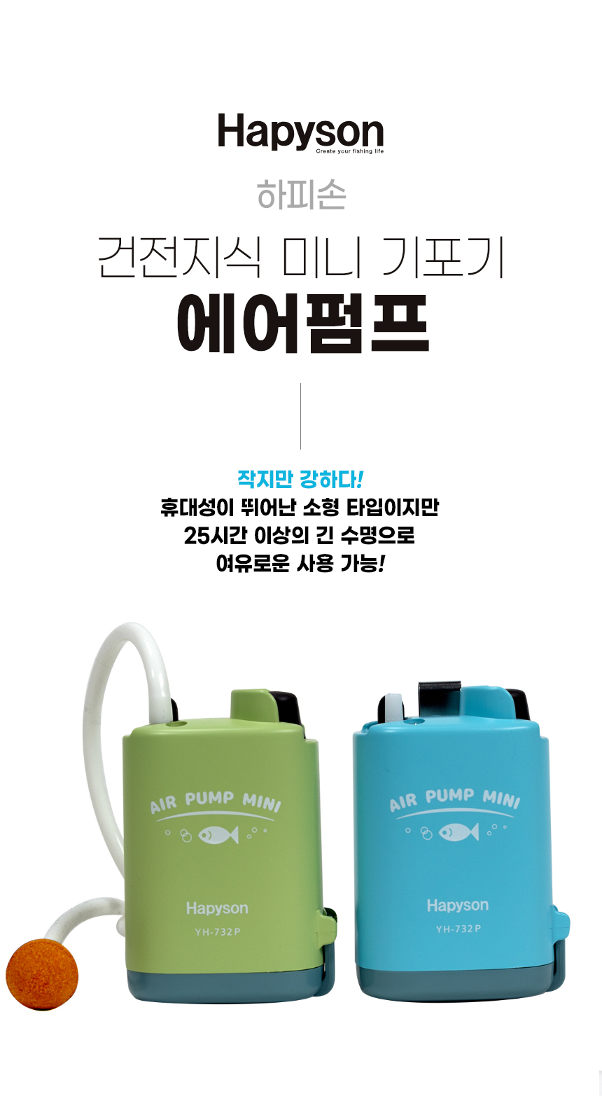 하피손 건전지식 미니 기포기 에어펌프 YH732P