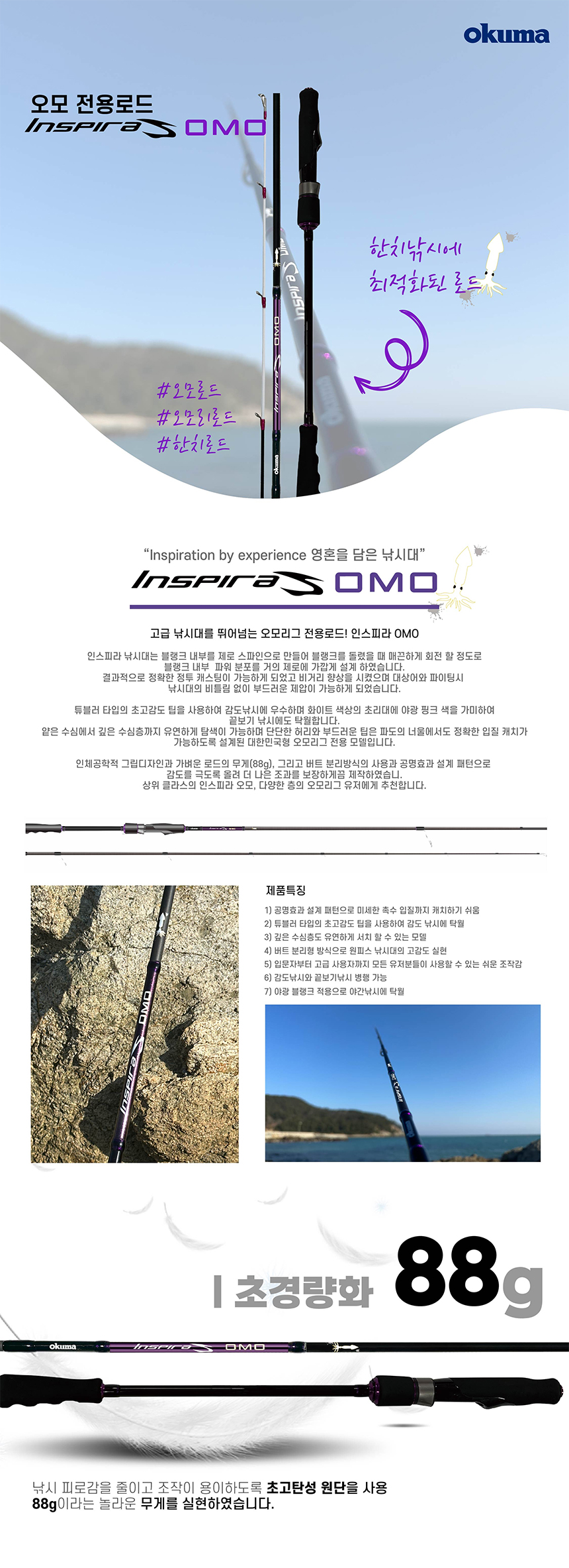 오쿠마 인스피라 OMO (INSPIRA OMO) 한치 오모리그 전용대 
