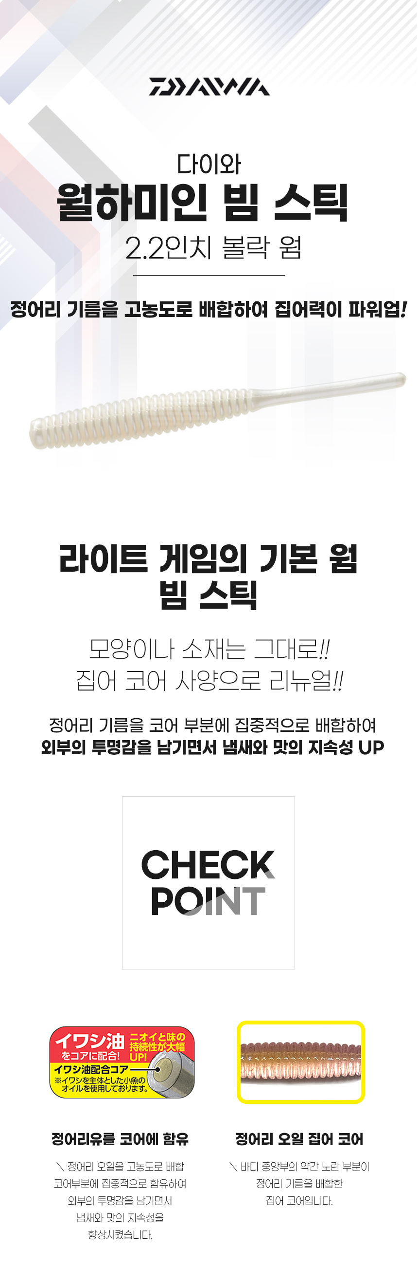 다이와 월하미인 빔스틱 2.2인치 볼락웜