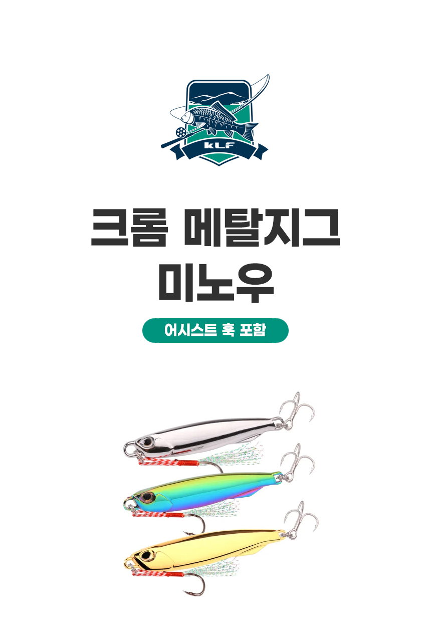 크롬 메탈지그 미노우(어시스트 훅 포함) 