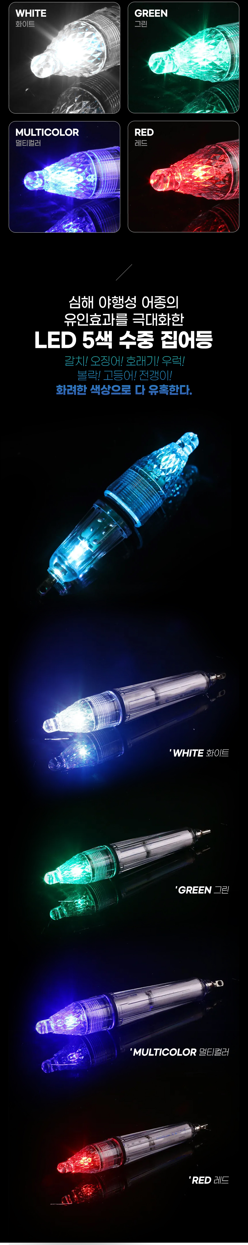 LED5색집어등