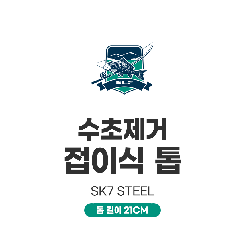 KLF 수초제거 접이식 톱 (SK7 스틸)