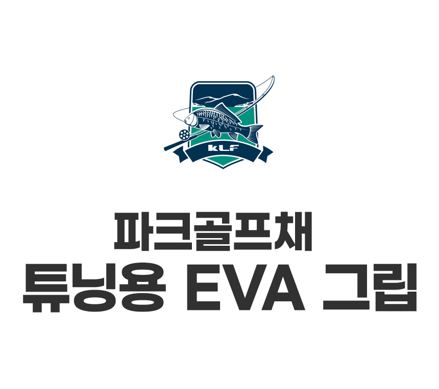 KLF 파크골프채 튜닝용 EVA13