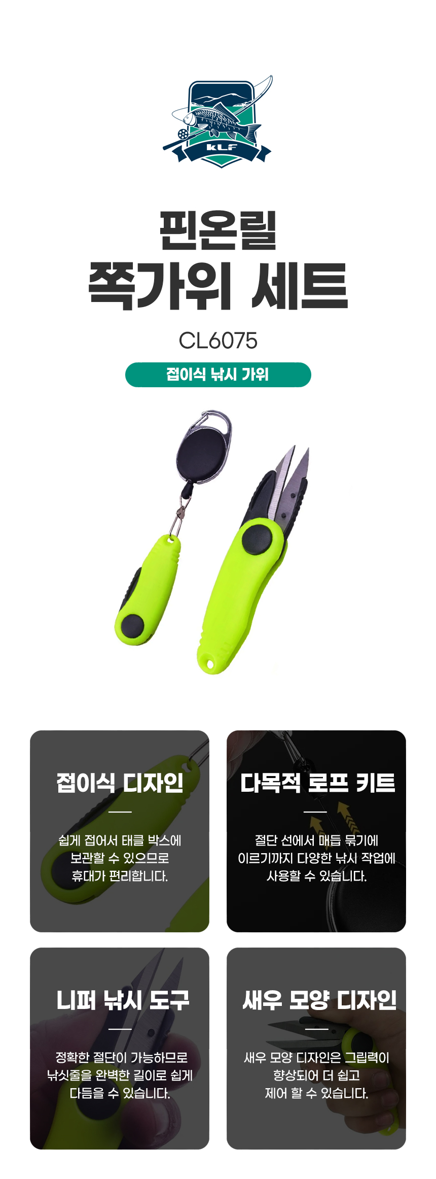 KLF 핀온릴 쪽가위 세트