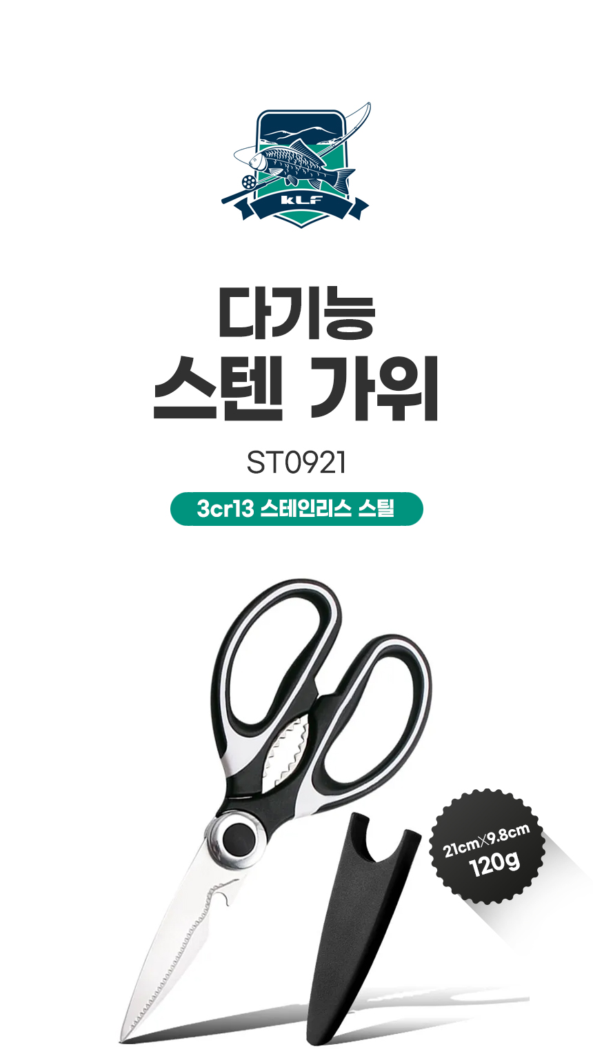 KLF 다기능 스텐가위(ST0921) 