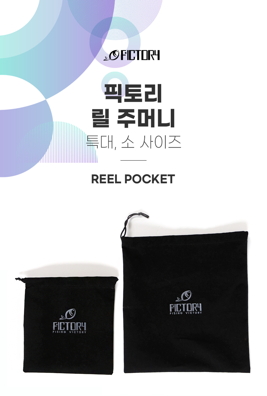 픽토리 릴 주머니(특대, 소 사이즈)