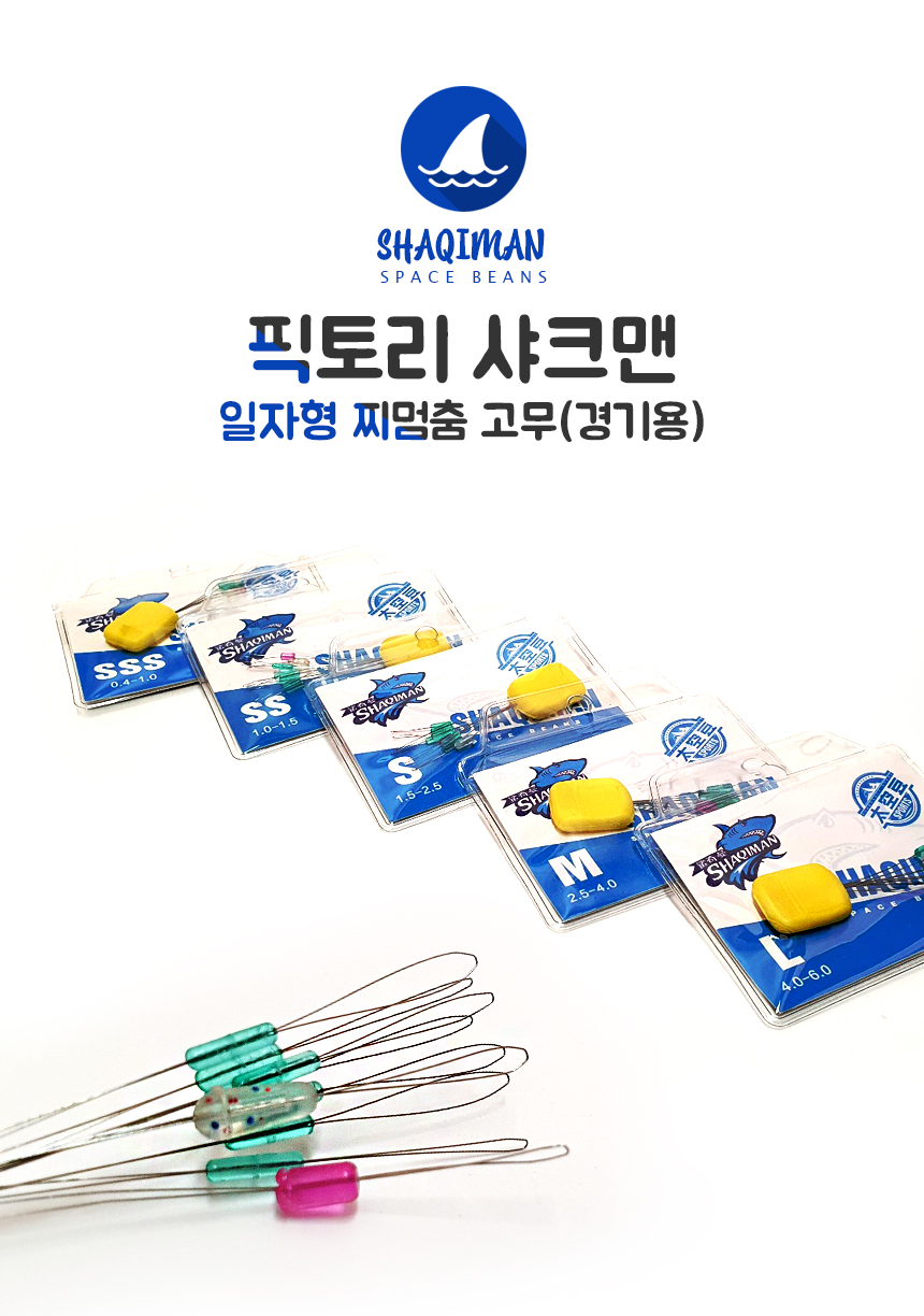  샤크맨일자형찌멈춤고무1 