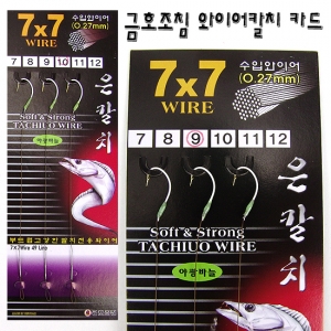 금호조침  은칼치 7X7 수입 와이어 카드 채비[KS-160] 제품이미지